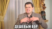  дешевый вор