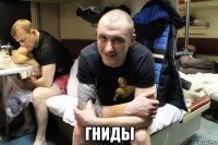  гниды
