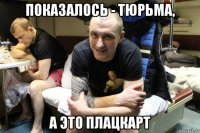 показалось - тюрьма, а это плацкарт