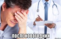  после новогодних