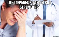вы гермафродит и вы беременны 