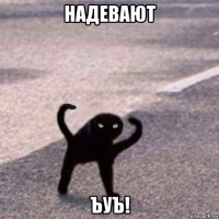 надевают ъуъ!