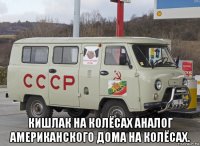  кишлак на колёсах аналог американского дома на колёсах.