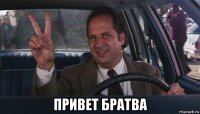  привет братва