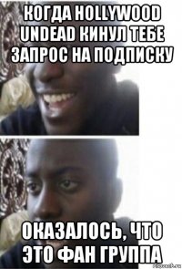 когда hollywood undead кинул тебе запрос на подписку оказалось, что это фан группа