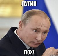 лутин пох!