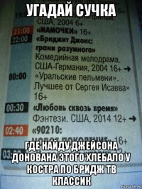 угадай сучка где найду джейсона донована этого хлебало у костра по бридж тв классик