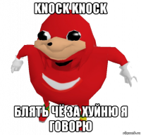 knock knock блять чё за хуйню я говорю