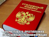  ук рф глава 28. преступления в сфере компьютерной информации