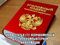  ук рф статья 272. неправомерный доступ к компьютерной информации