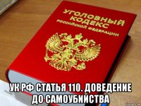  ук рф статья 110. доведение до самоубийства