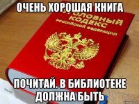 очень хорошая книга почитай. в библиотеке должна быть