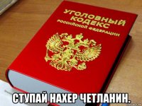 ступай нахер четланин.