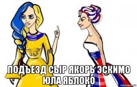  подъезд сыр якорь эскимо юла яблоко