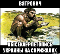 вятрович высекает летопись украины на скрижалях