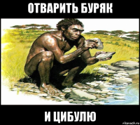 отварить буряк и цибулю