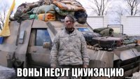  воны несут циуизацию