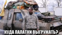  куда палатки выгружать?