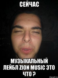 сейчас музыкальный лейбл zion music это что ?