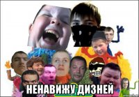  ненавижу дизней