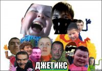  джетикс