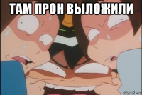 там прон выложили 