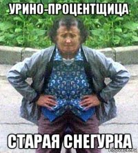 урино-процентщица старая снегурка