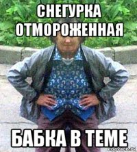 снегурка отмороженная бабка в теме