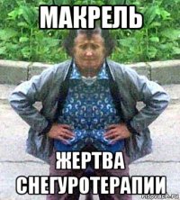 макрель жертва снегуротерапии