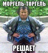 моргель-торгель решает