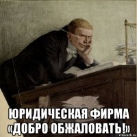  юридическая фирма «добро обжаловать!»