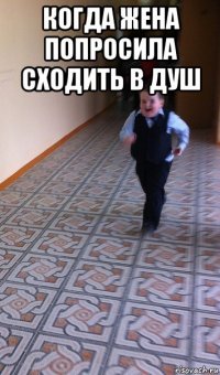 когда жена попросила сходить в душ 
