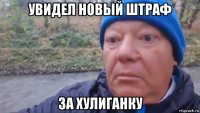 увидел новый штраф за хулиганку