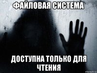 файловая система доступна только для чтения