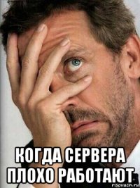  когда сервера плохо работают