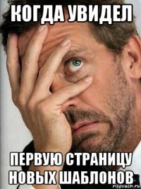 когда увидел первую страницу новых шаблонов