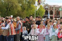  уроды