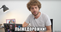  лыжедорожки!