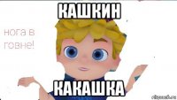 кашкин какашка