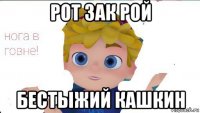 рот зак рой бестыжий кашкин