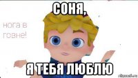 соня, я тебя люблю