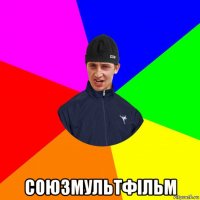  союзмультфільм