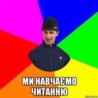  ми навчаємо читанню