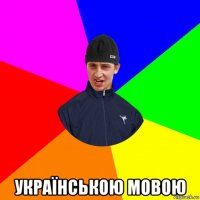  українською мовою