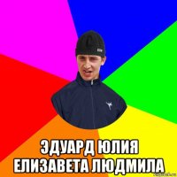  эдуард юлия елизавета людмила