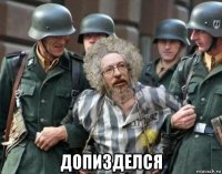  допизделся