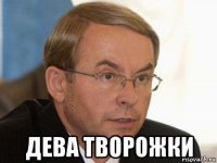  дева творожки