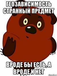 геозависимость странный предмет вроде бы есть, а вроде и нет