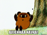  ахуенная наука!