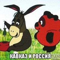 кавказ и россия